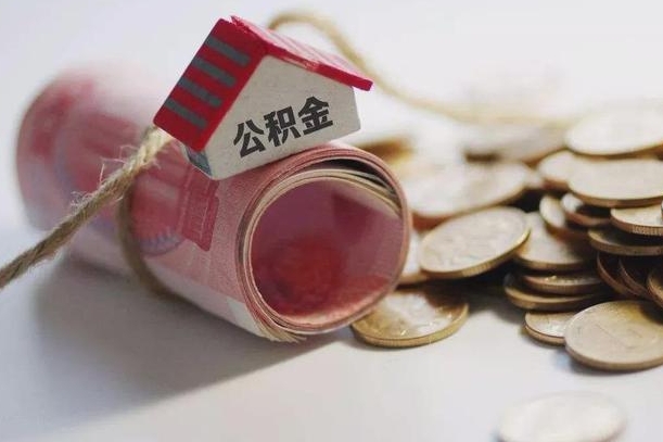 湘阴征信黑了能提取公积金吗（征信黑了能办理公积金吗）